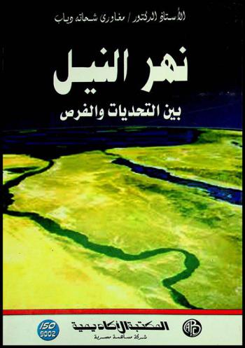 نهر النيل بين التحديات والفرص