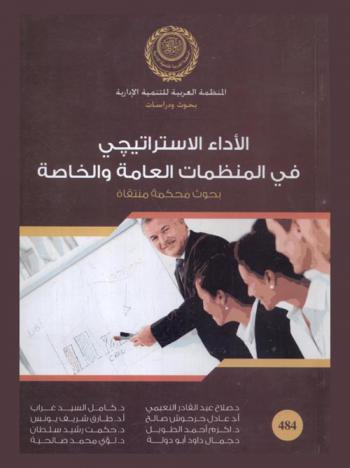 الأداء الاستراتيجي في المنظمات العامة والخاصة : بحوث محكمة منتقاه