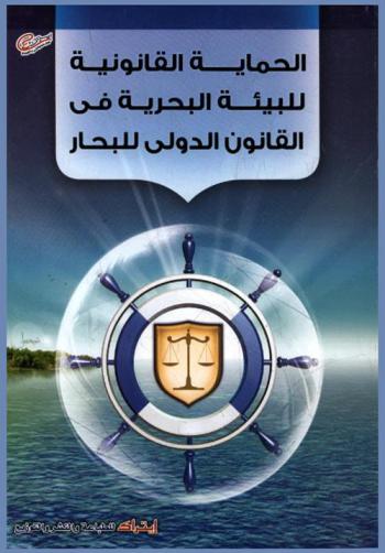 الحماية القانونية للبيئة البحرية في القانون الدولي للبحار