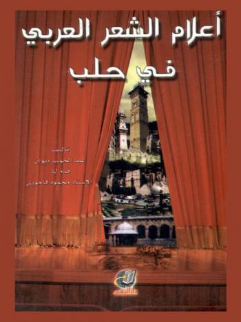 أعلام الشعر العربي في حلب