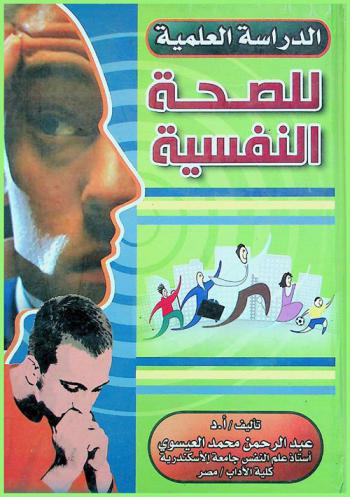  الدراسة العلمية للصحة النفسية