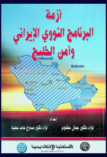  أزمة البرنامج النووي الإيراني وأمن الخليج