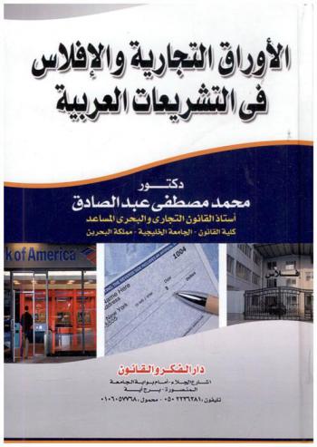  الأوراق التجارية والإفلاس في التشريعات العربية