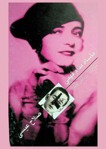  مأساة مدام فهمي : حكايات من دفتر الوطن