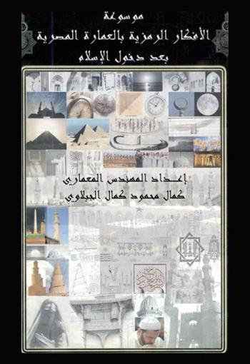  موسوعة الأفكار الرمزية بالعمارة المصرية بعد دخول الإسلام (مع تتبع أصل ذلك الفكر عبر العصور المختلفة واختباره بالعصر المعاصر)