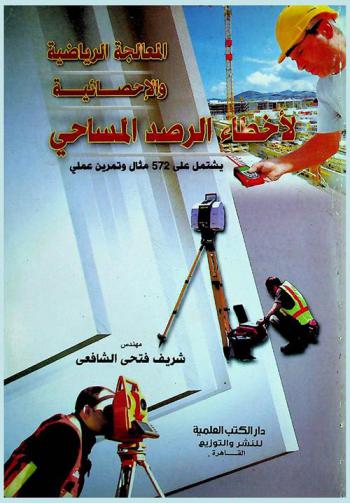المعالجة الرياضية والإحصائية لأخطاء الرصد المساحي : (يشتمل على 275 مثال وتمرين عملي)