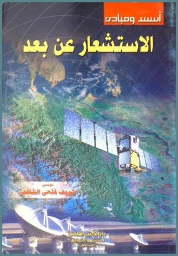  أسس ومبادئ الاستشعار عن بعد