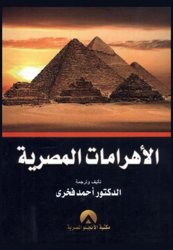  الأهرامات المصرية