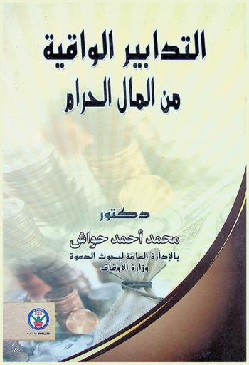  التدابير الواقية من المال الحرام