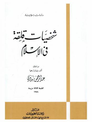 شخصيات قلقة في الإسلام : دراسات