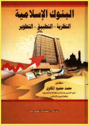  البنوك الإسلامية : النظرية-التطبيق-التطوير