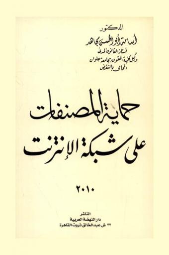  حماية المصنفات على شبكة الإنترنت