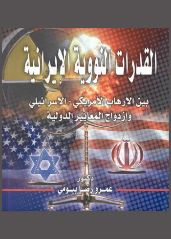  القدرات النووية الإيرانية بين الإرهاب الأمريكي-الإسرائيلي وازدواج المعايير الدولية