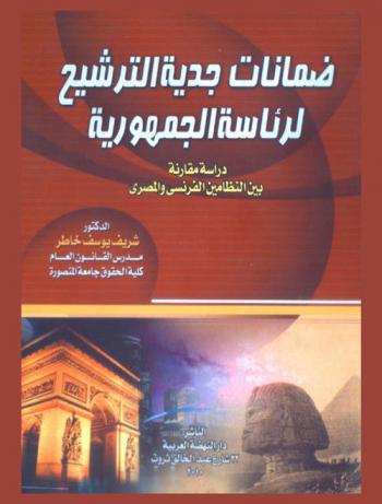  ضمانات جدية الترشيح لرئاسة الجمهورية :‏ دراسة مقارنة بين النظامين الفرنسي والمصري