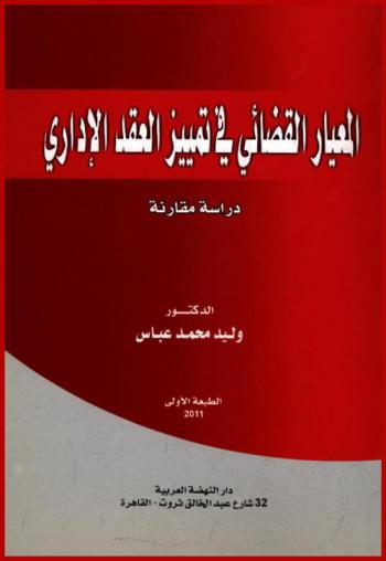 المعيار القضائي في تمييز العقد الإداري : دراسة مقارنة