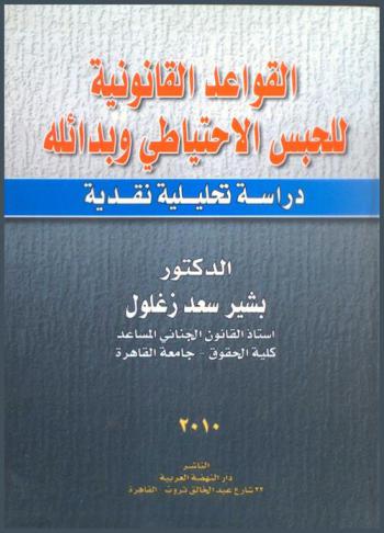 القواعد القانونية للحبس الاحتياطي وبدائله : دراسة تحليلية نقدية