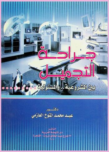  جراحة التجميل بين المشروعية .. والمسئولية