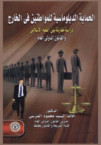  الحماية الدبلوماسية للمواطنين في الخارج : دراسة مقارنة بين الفقه الإسلامي والقانون الدولي العام