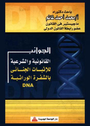  الجوانب القانونية والشرعية للإثبات الجنائي بالشفرة الوراثية الـ DNA