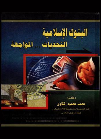  البنوك الإسلامية : التحديات ... المواجهة