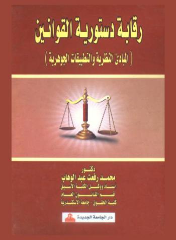  رقابة دستورية القوانين : (المبادئ النظرية والتطبيقات الجوهرية)