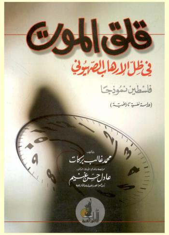 قلق الموت في ظل الإرهاب الصهيوني : فلسطين نموذجا : (دراسة نفسية تاريخية)