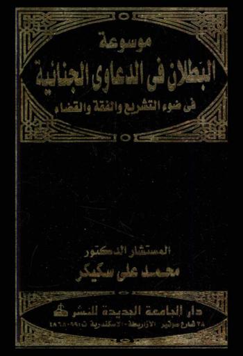  موسوعة البطلان في الدعاوى المدنية في ضوء التشريع والفقه والقضاء
