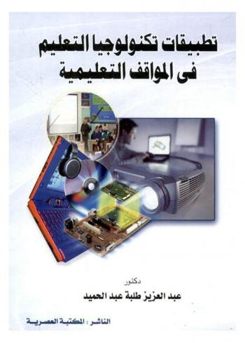  تطبيقات تكنولوجيا التعليم في المواقف التعليمية