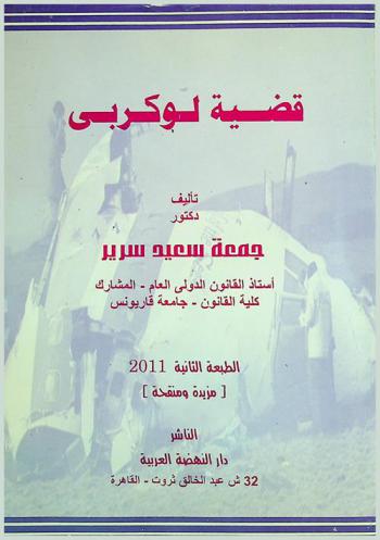  قضية لوكربي