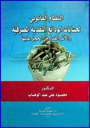  النظام القانوني لحسابات الودائع النقدية المصرفية والأثر الضار من الحجز عليها