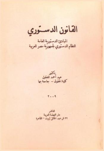  القانون الدستوري : المبادئ الدستورية العامة-النظام الدستوري لجمهورية مصر العربية