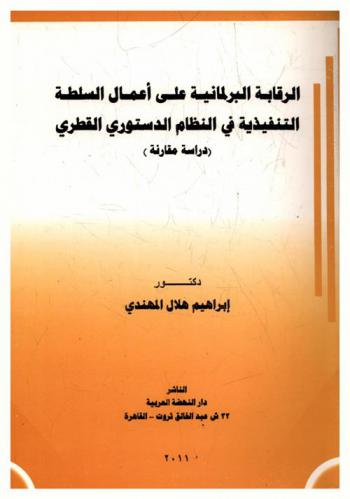  الرقابة البرلمانية على أعمال السلطة التنفيذية في النظام الدستوري القطري : (دراسة مقارنة)