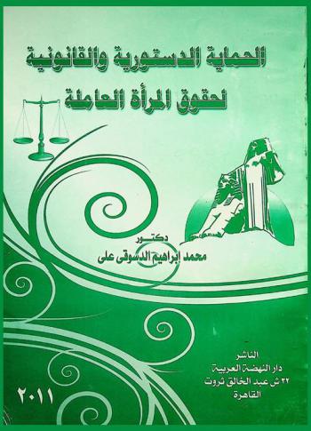  الحماية الدستورية والقانونية لحقوق المرأة العاملة