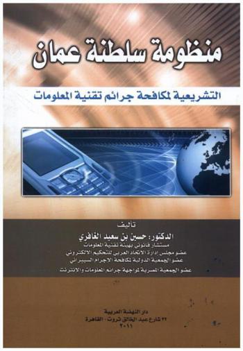  منظومة سلطنة عمان التشريعية لمكافحة جرائم تقنية المعلومات