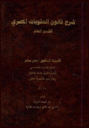 شرح قانون العقوبات المصري : القسم العام