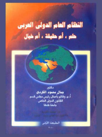 النظام العام الدولي العربي : حلم، أم حقيقة، أم خيال