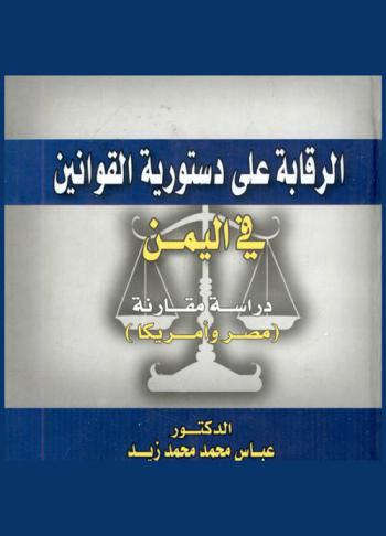  الرقابة على دستورية القوانين في اليمن : دراسة مقارنة (مصر وأمريكا)