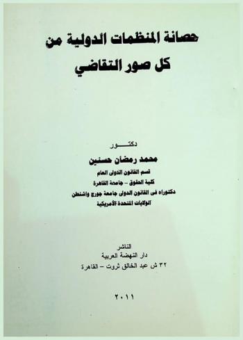  حصانة المنظمات الدولية من كل صور التقاضي