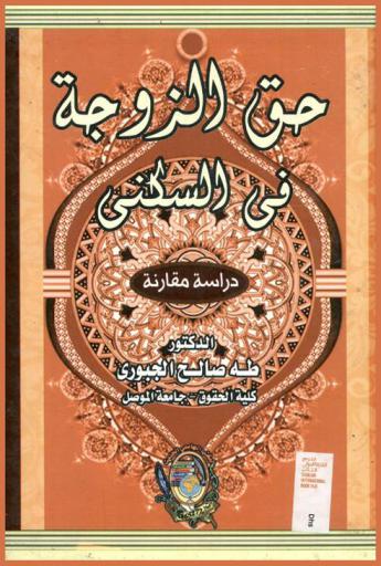  حق الزوجة في السكنى : (دراسة مقارنة)