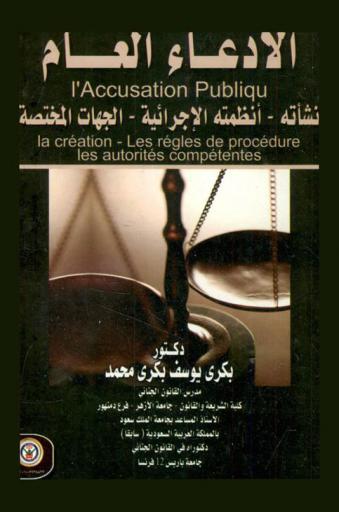  الادعاء العام : نشأته، أنظمته الإجرائية، الجهات المختصة = L'accusation publique : la creation, les regles de procedure, les autorites competentes