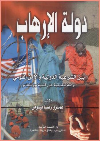  دولة الإرهاب بين الشرعية الدولية والأمن القومي : دراسة تطبيقية علي قضية جوانتنامو