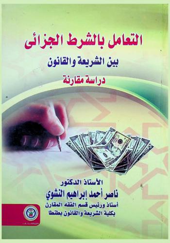  التعامل بالشرط الجزائي بين الشريعة والقانون : دراسة مقارنة