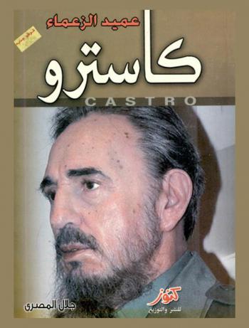  كاسترو : عميد الزعماء