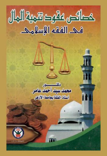 خصائص عقود تنمية المال في الفقه الإسلامي