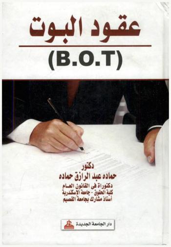  عقود البوت .B. O. T