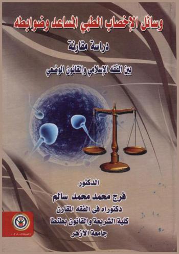  وسائل الإخصاب الطبي المساعد وضوابطه : دراسة مقارنة بين الفقه الإسلامي والقانون الوضعي