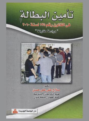 تأمين البطالة في القانون رقم 135 لسنة 2010 : دراسة مقارنة