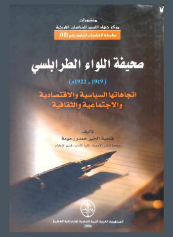  صحيفة اللواء الطرابلسي، 1919-1922 : اتجاهاتها السياسية والاقتصادية والاجتماعية والثقافية
