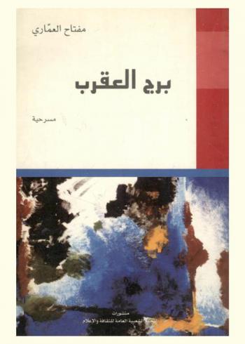  برج العقرب : مسرحية