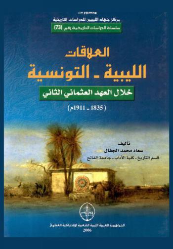  العلاقات الليبية التونسية خلال العهد العثماني الثاني (1835-1911 م)